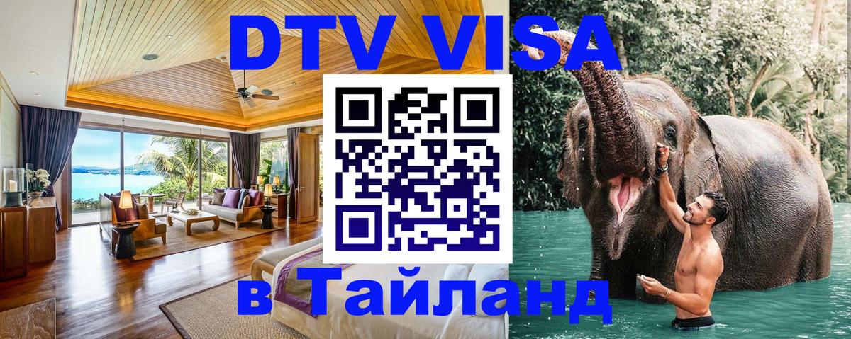 Долгосрочная виза DTV в Тайланд 