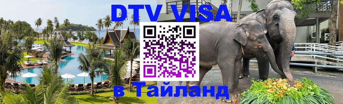 VISA в Тайланд для удалёнщиков 